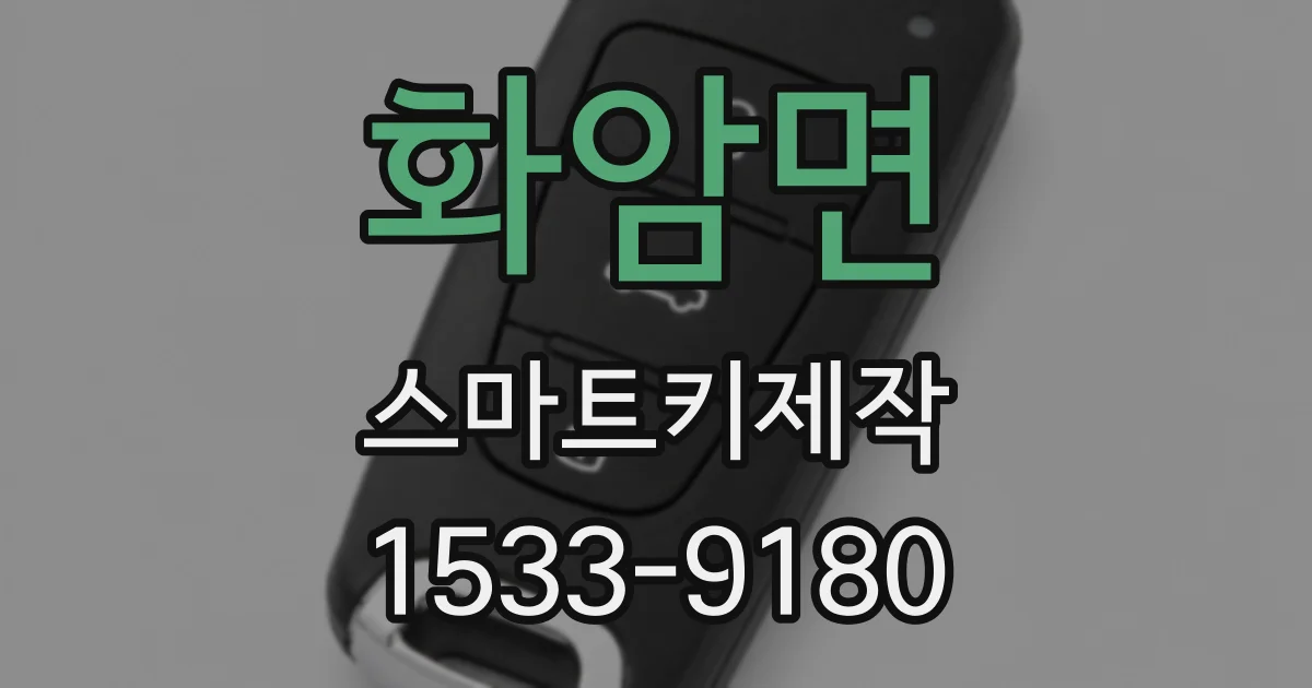 화암면 스마트키제작