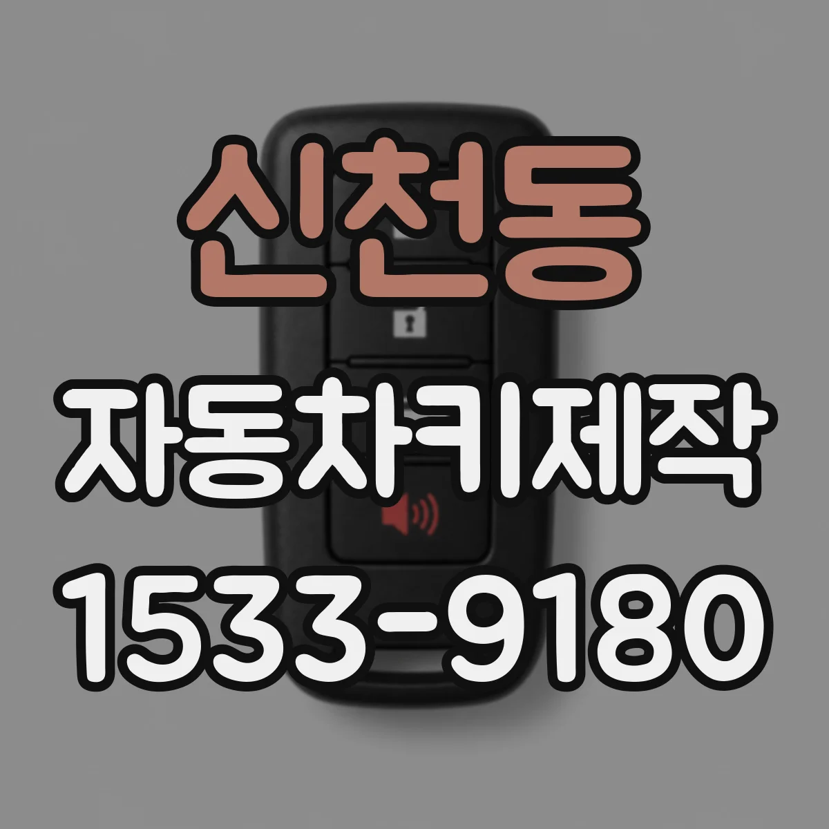 신천동 자동차키제작