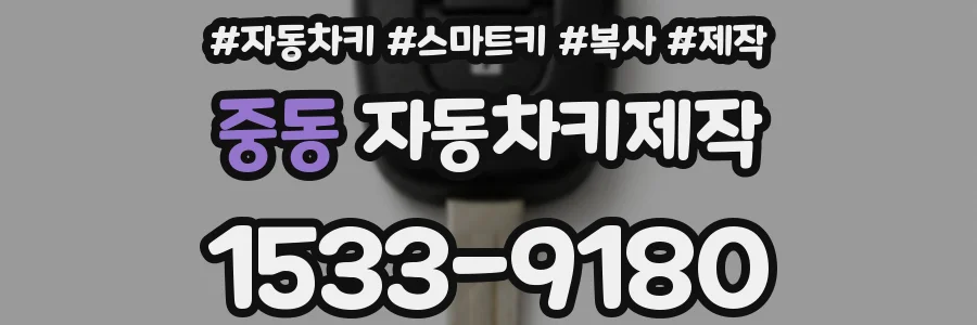 중동 자동차키제작