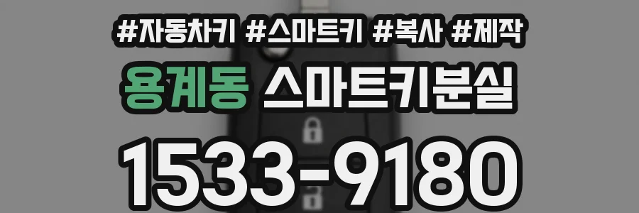 용계동 스마트키분실