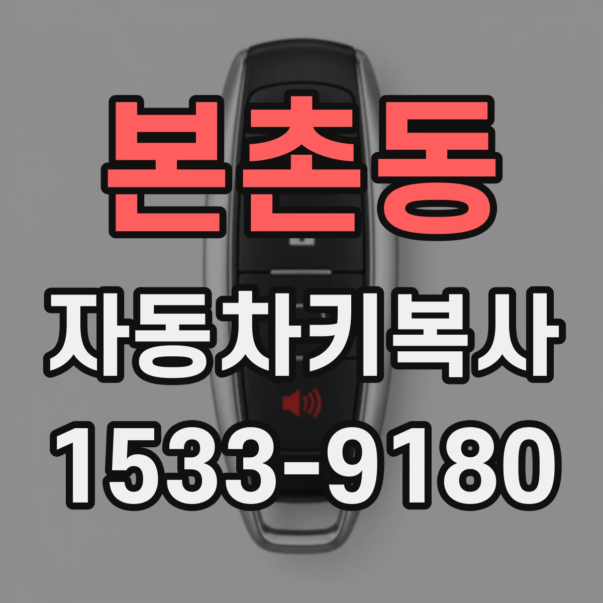 본촌동 자동차키복사