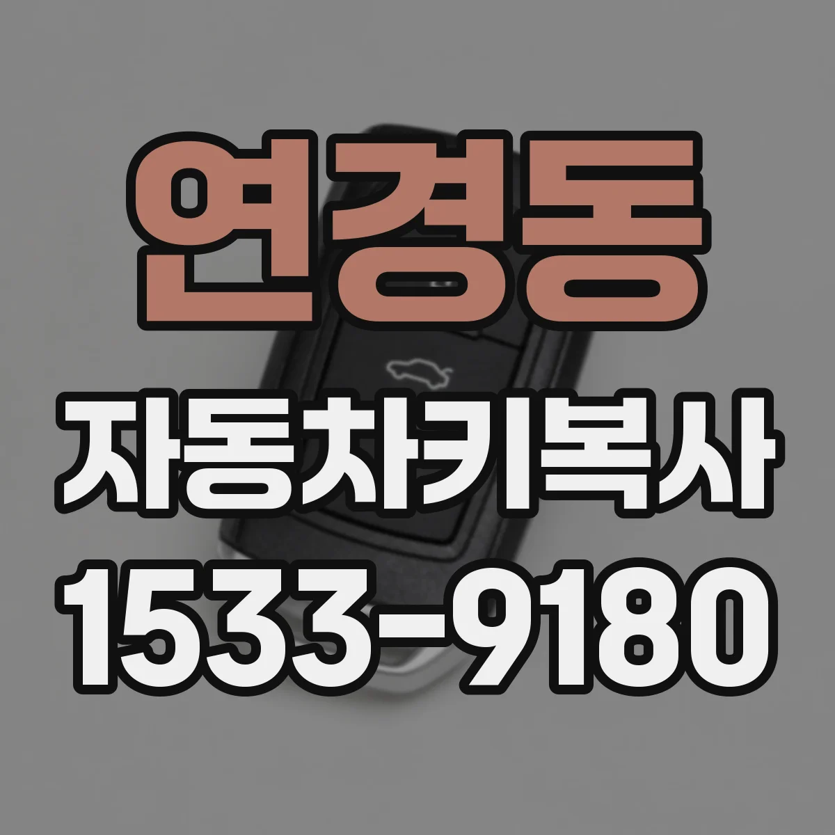 연경동 자동차키복사
