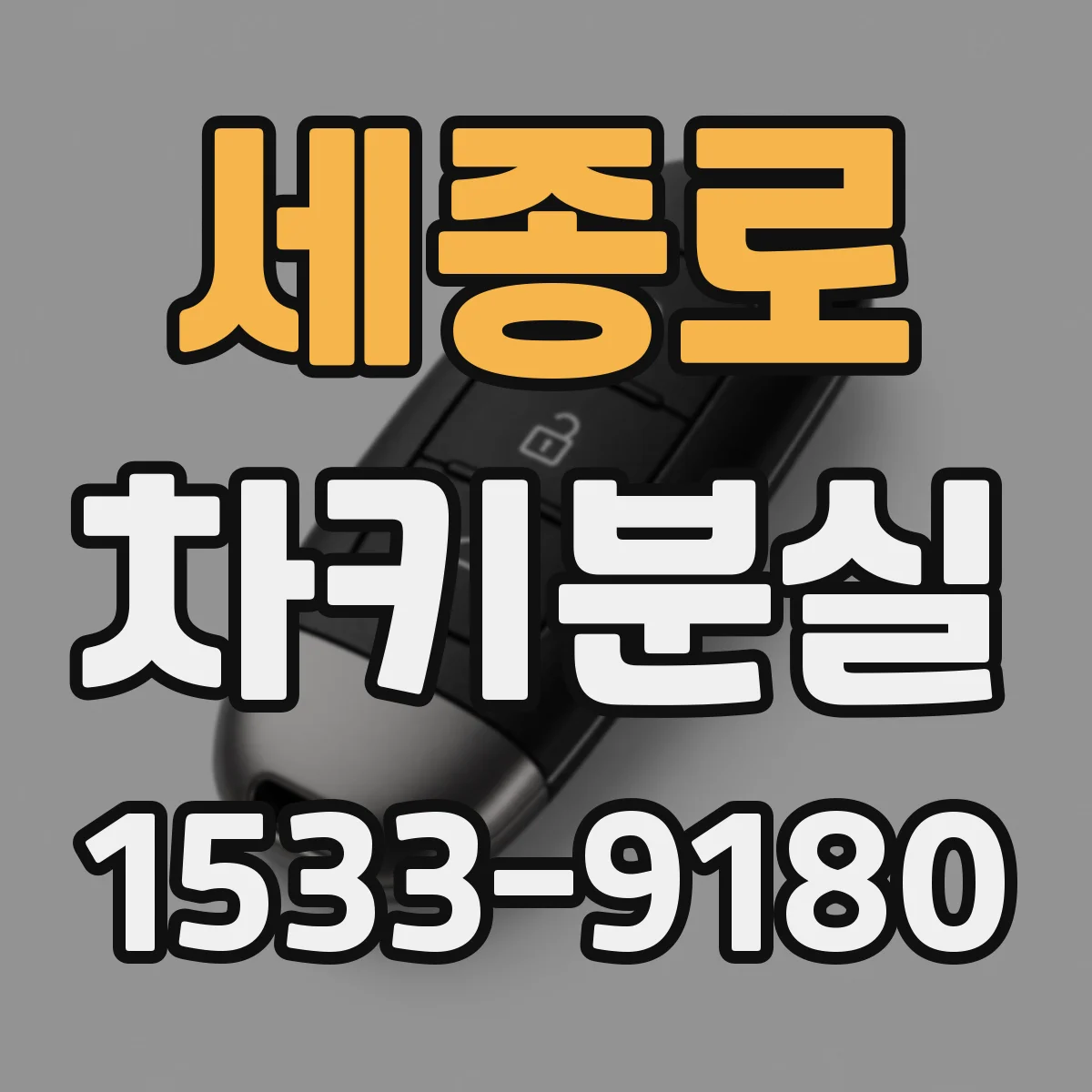 세종로 차키분실