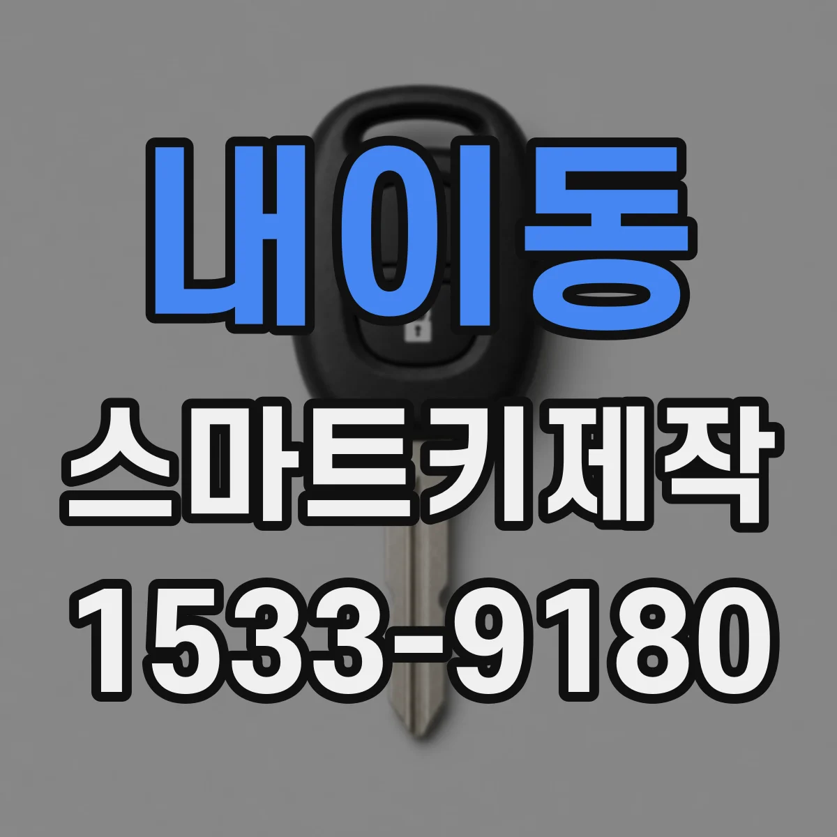 내이동 스마트키제작