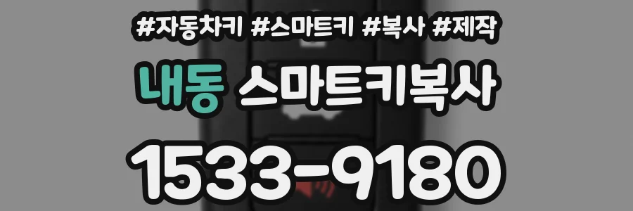 내동 스마트키복사