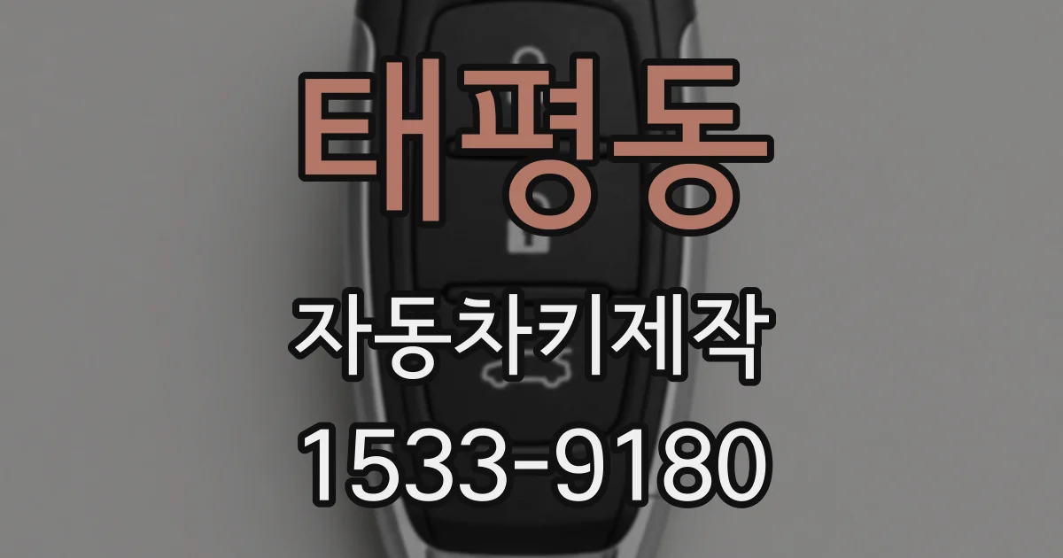 태평동 자동차키제작