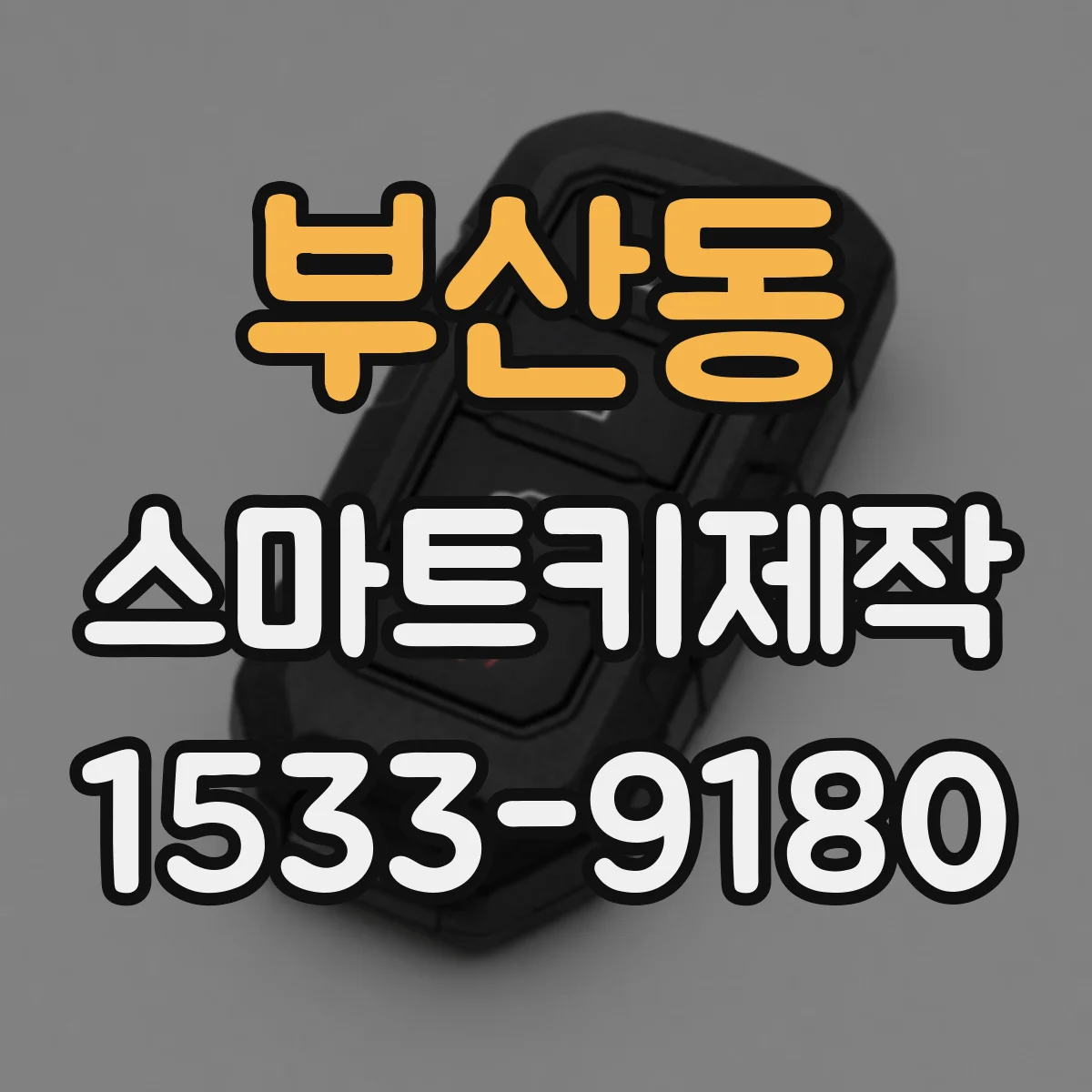 부산동 스마트키제작