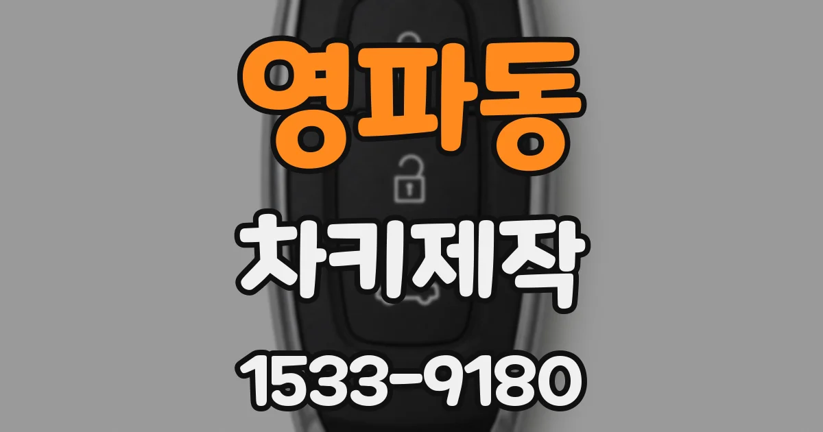 영파동 차키제작
