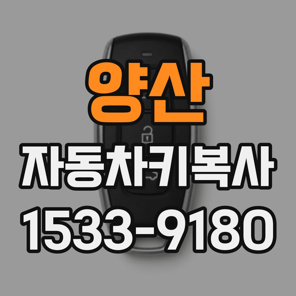 양산 자동차키복사