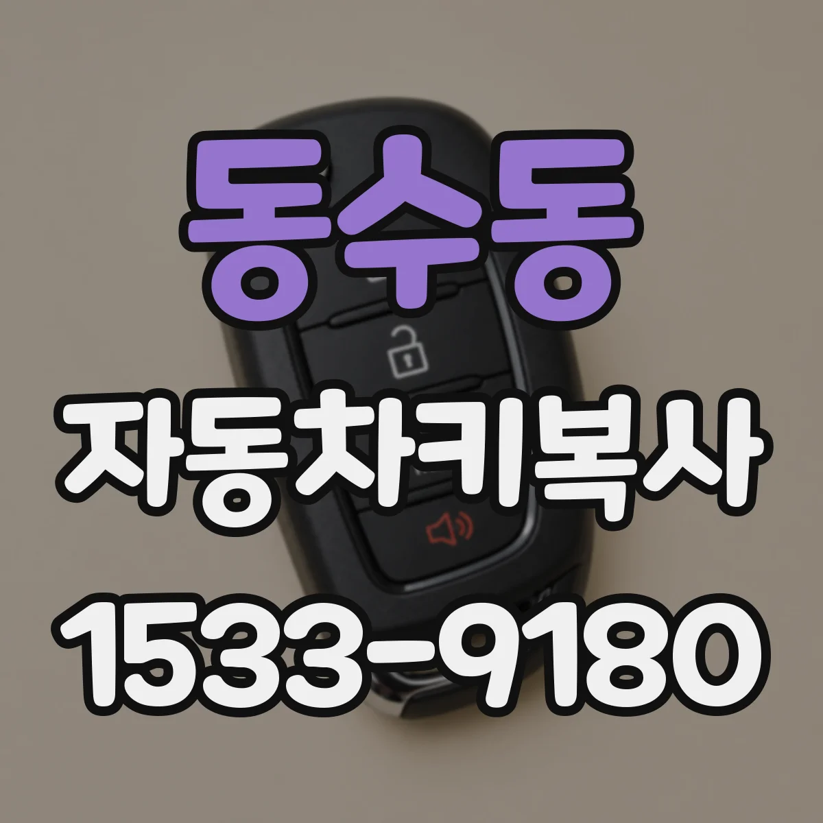 동수동 자동차키복사