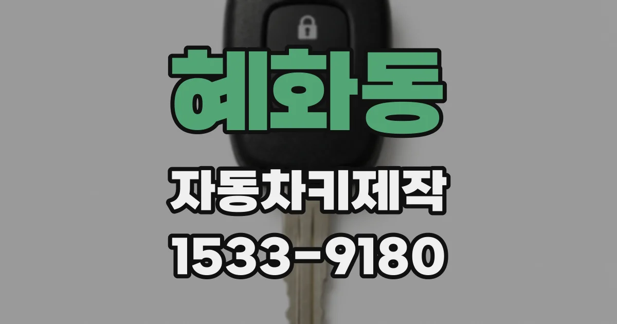 혜화동 자동차키제작