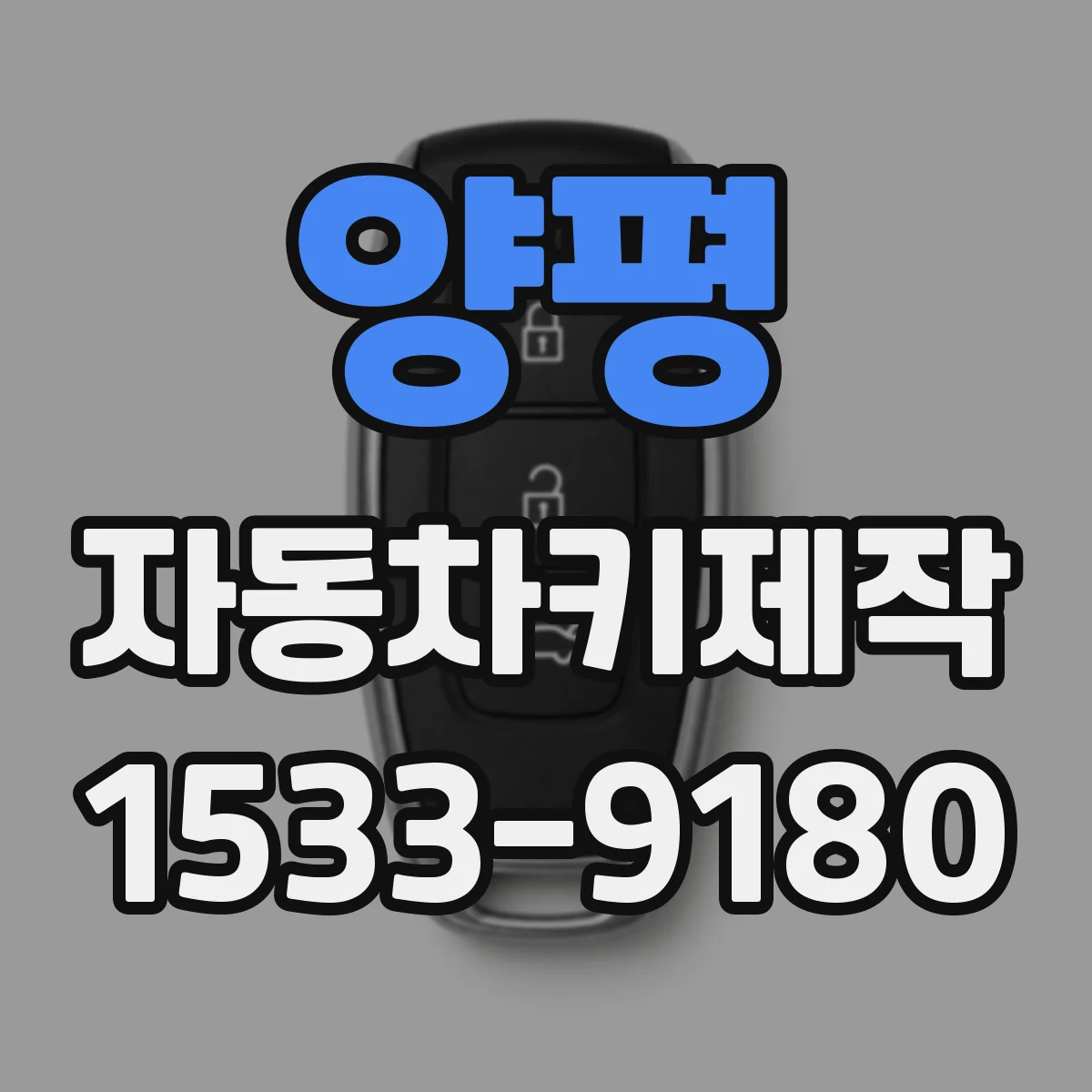 양평 자동차키제작
