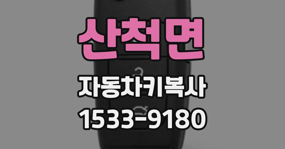 산척면 자동차키복사