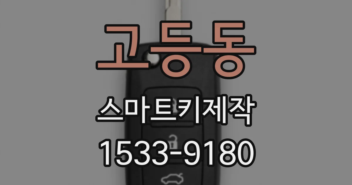 고등동 스마트키제작