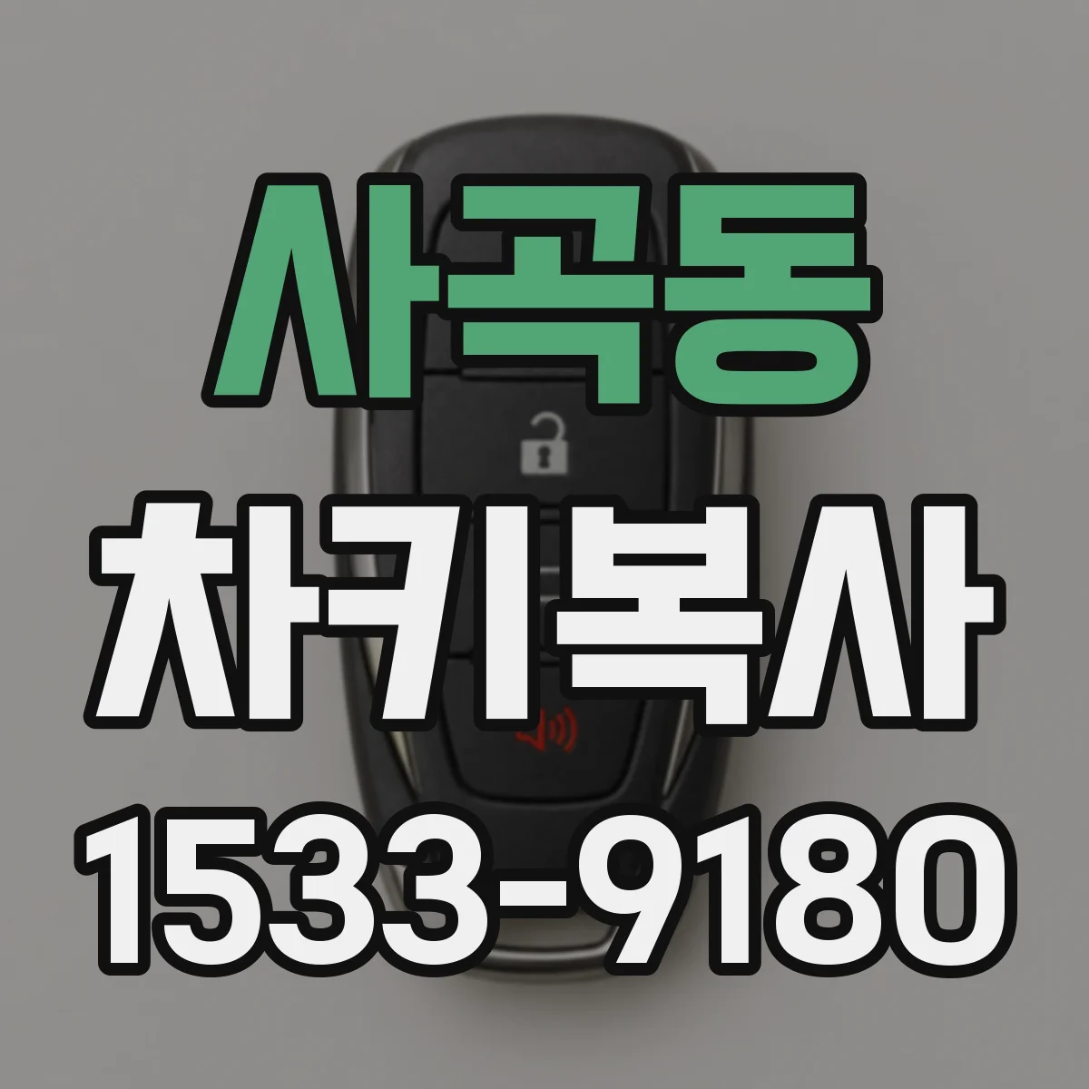 사곡동 차키복사
