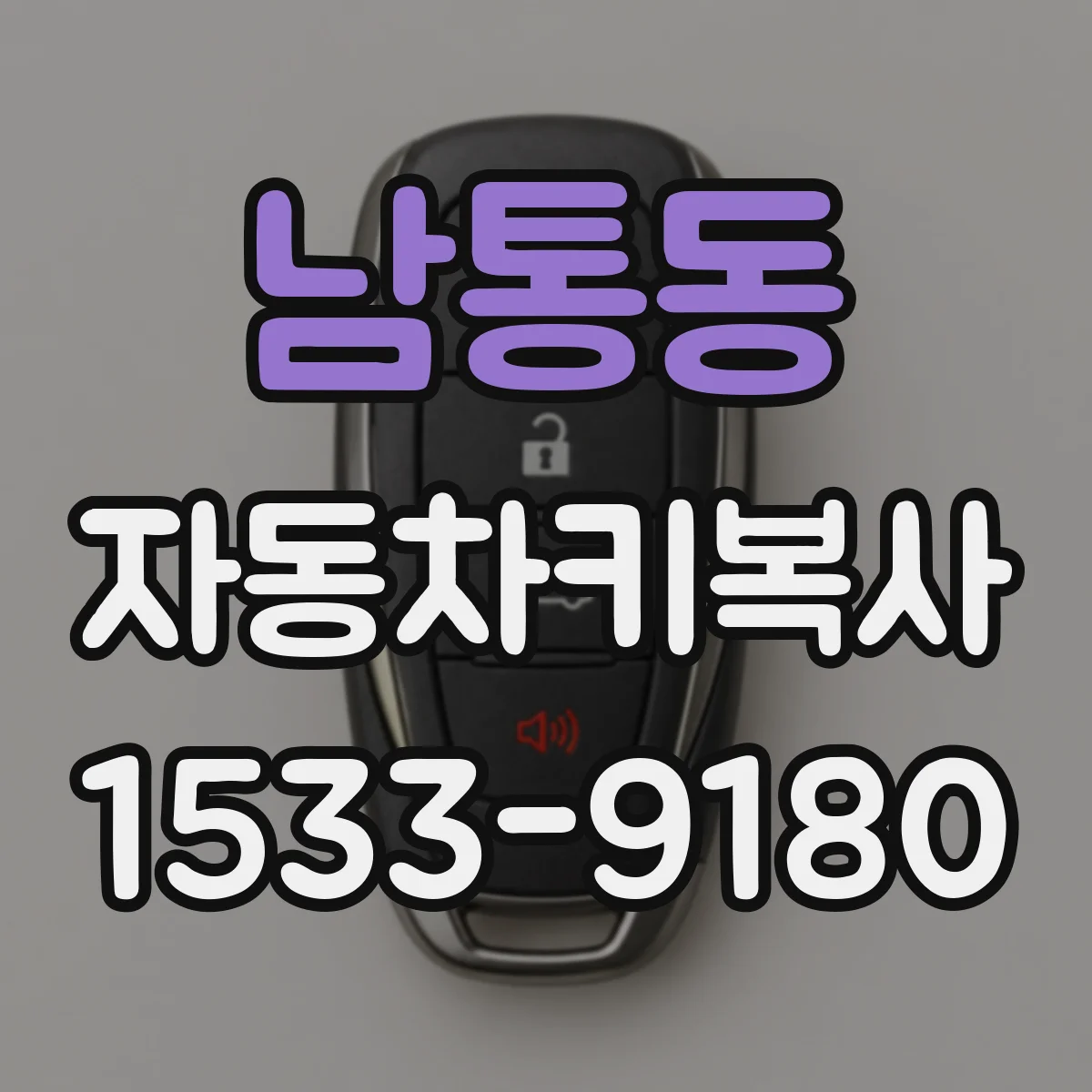 남통동 자동차키복사