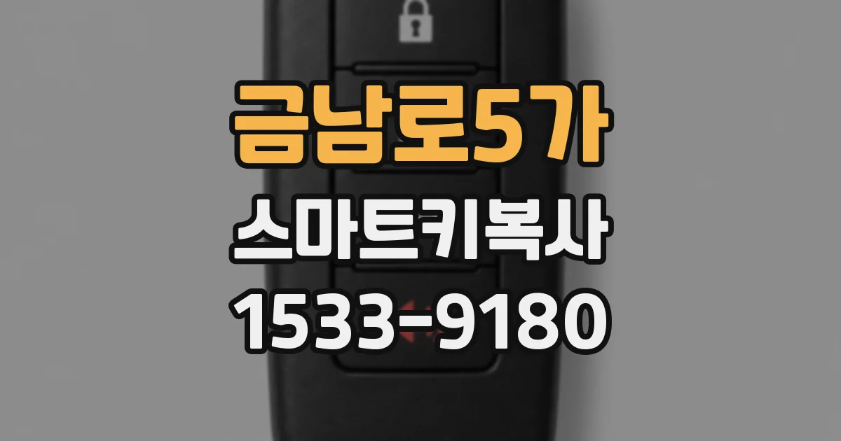 금남로5가 스마트키복사
