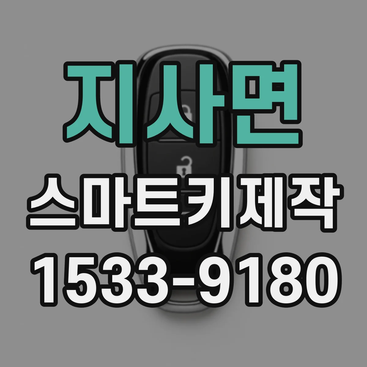 지사면 스마트키제작