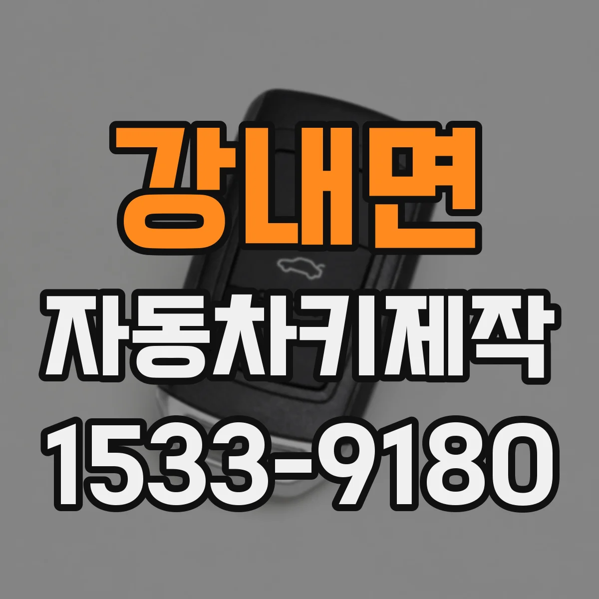 강내면 자동차키제작