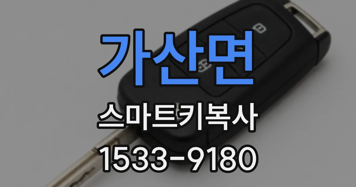가산면 스마트키복사