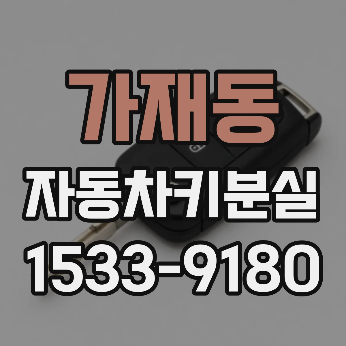 가재동 자동차키분실