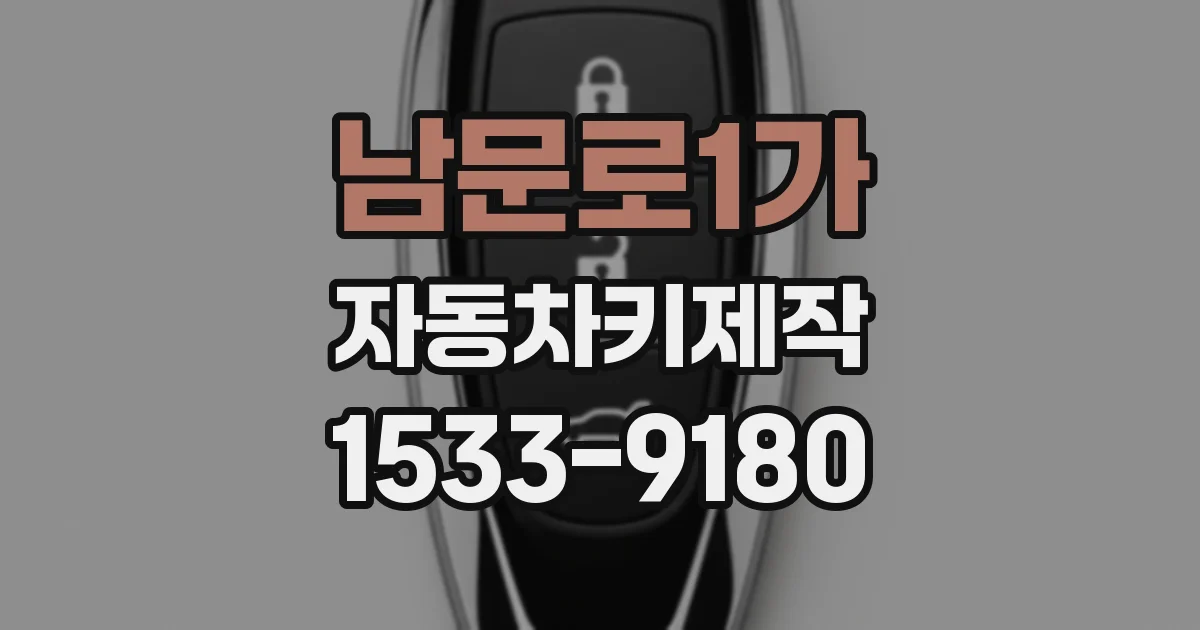 남문로1가 자동차키제작