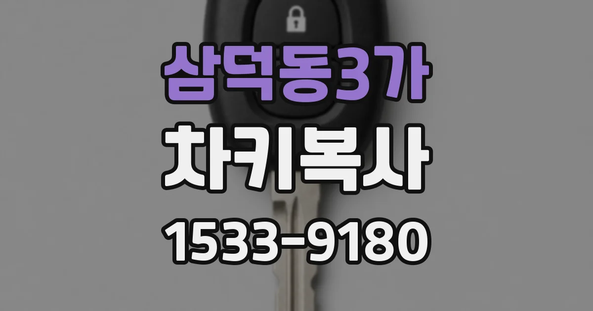 삼덕동3가 차키복사