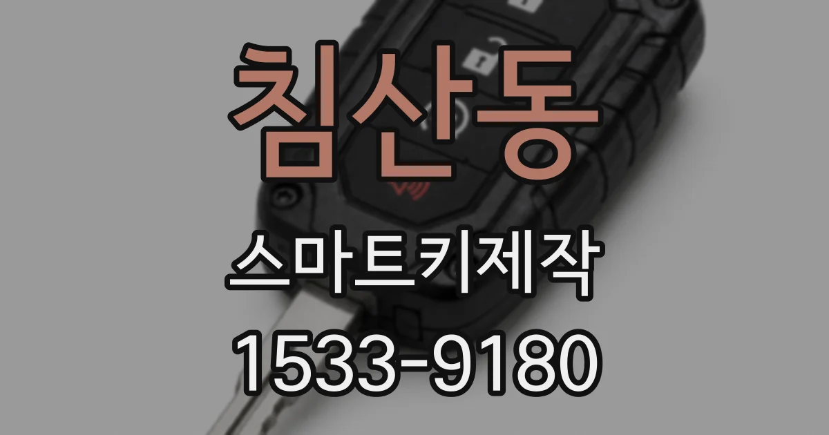 침산동 스마트키제작