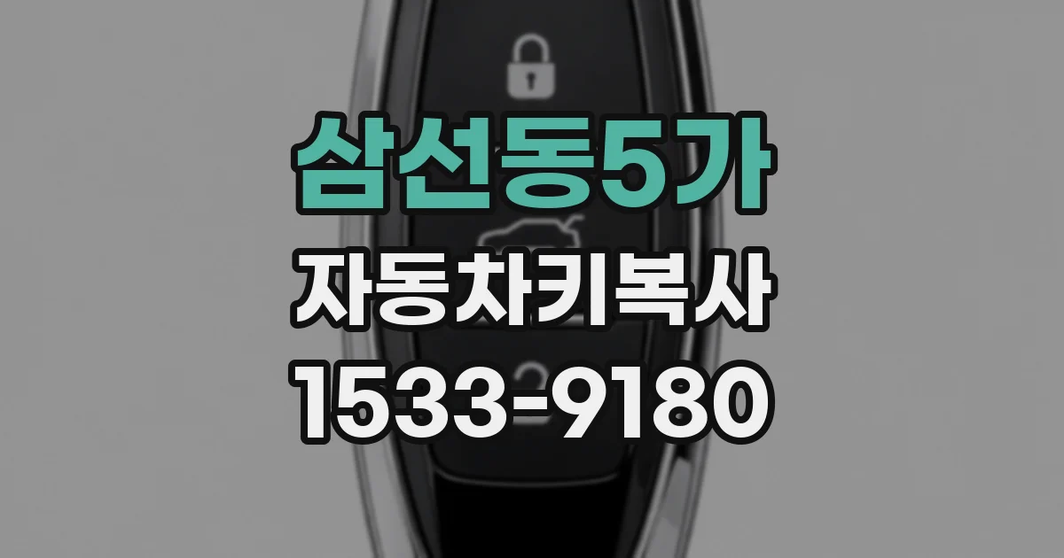 삼선동5가 자동차키복사