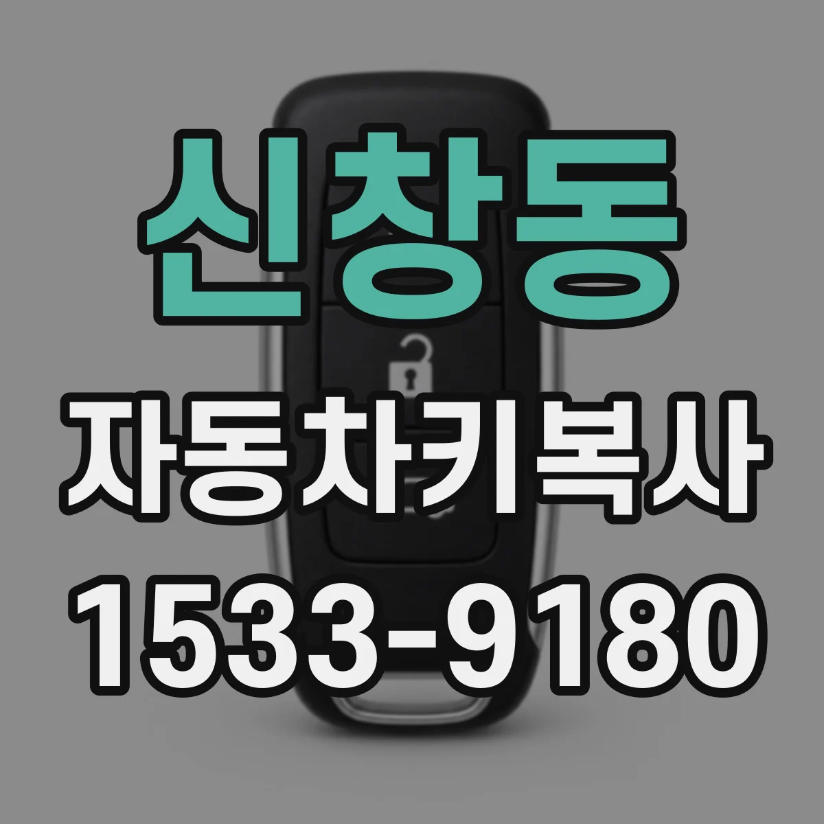신창동 자동차키복사