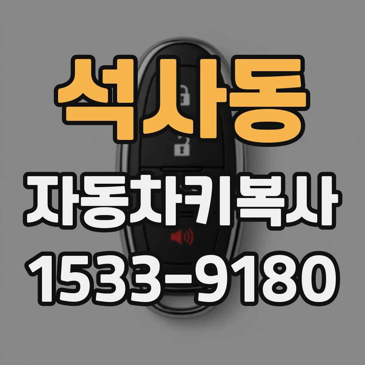 석사동 자동차키복사