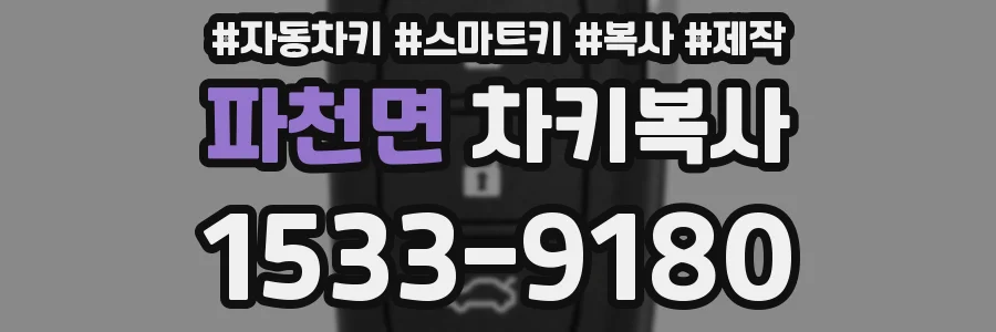 파천면 차키복사