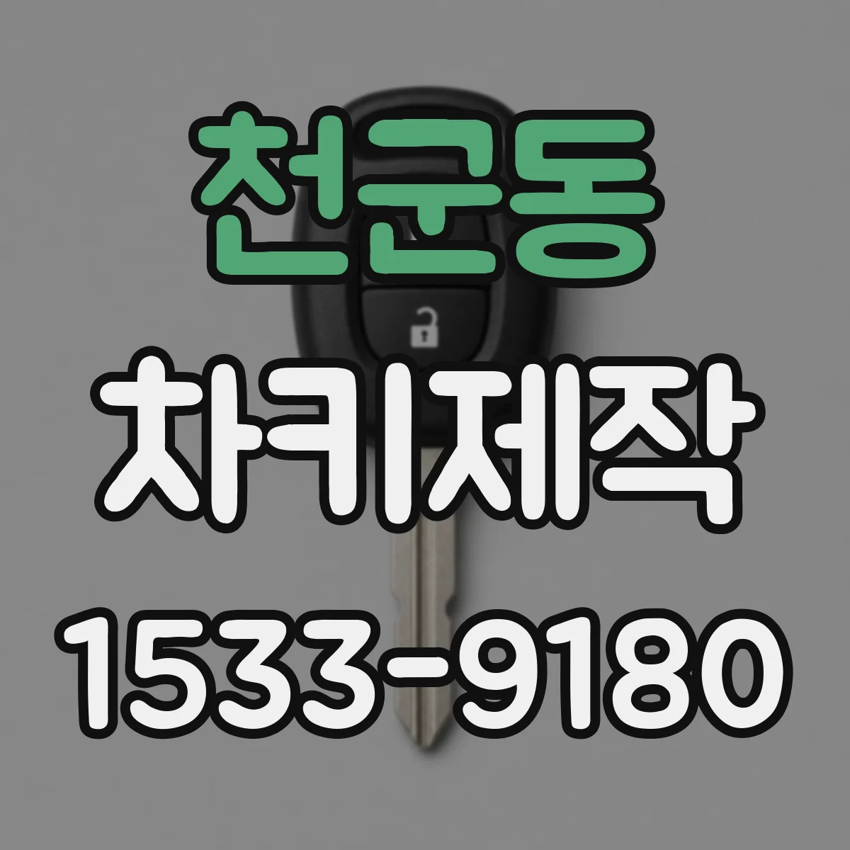 천군동 차키제작