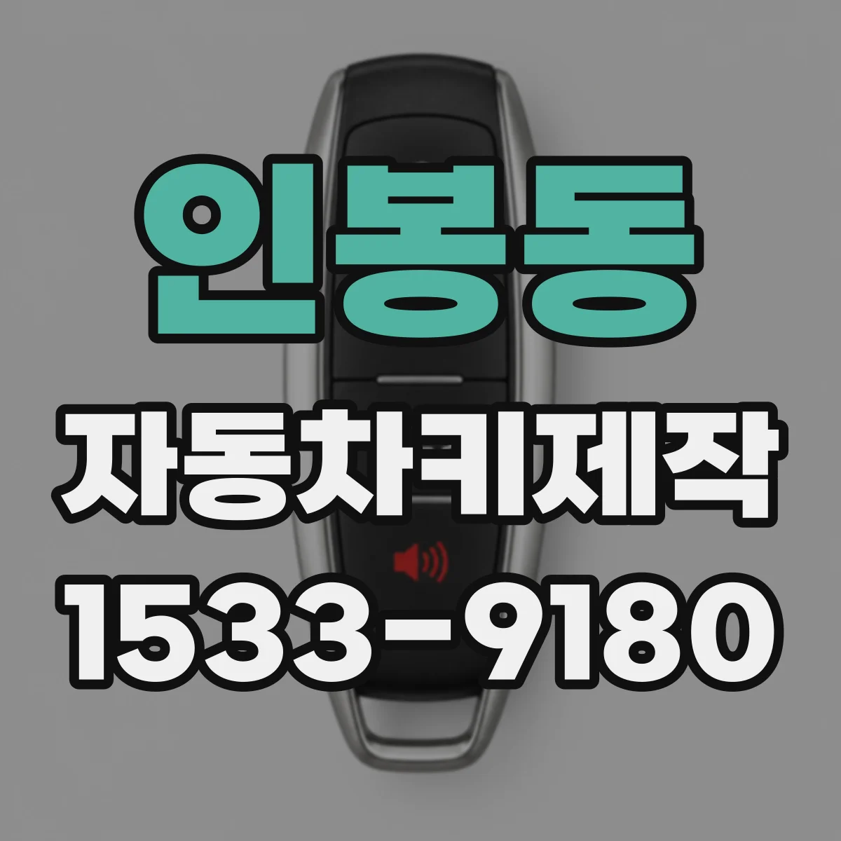 인봉동 자동차키제작
