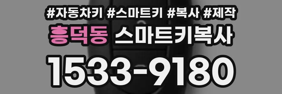 흥덕동 스마트키복사