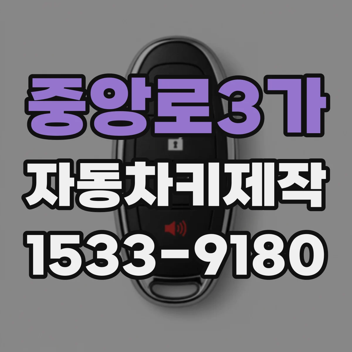 중앙로3가 자동차키제작