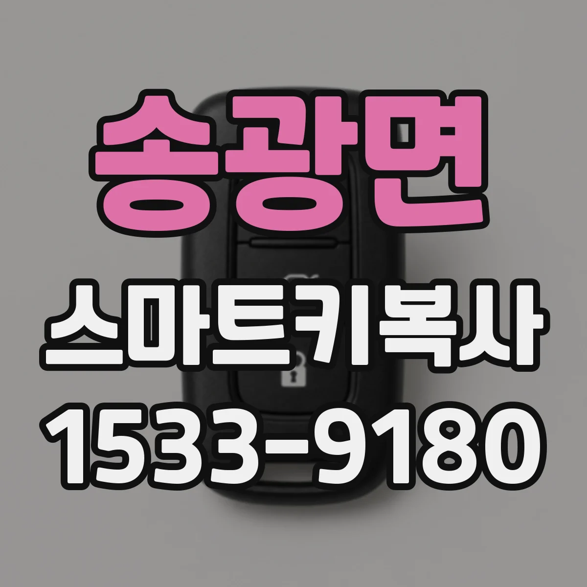 송광면 스마트키복사
