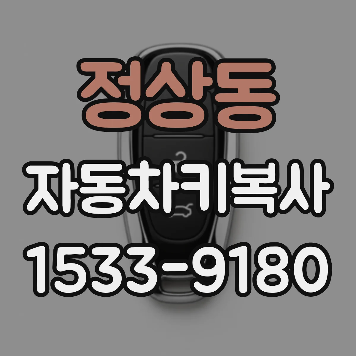 정상동 자동차키복사