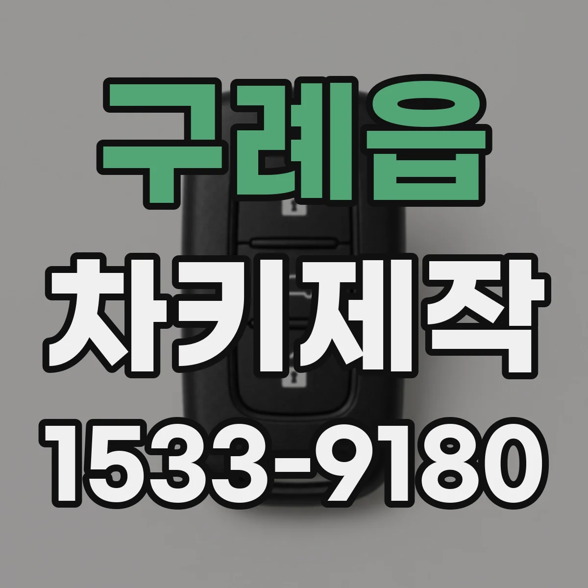 구례읍 차키제작