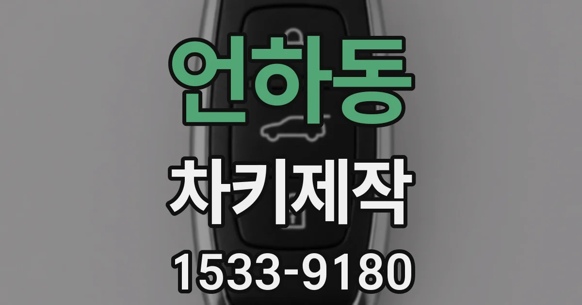 언하동 차키제작