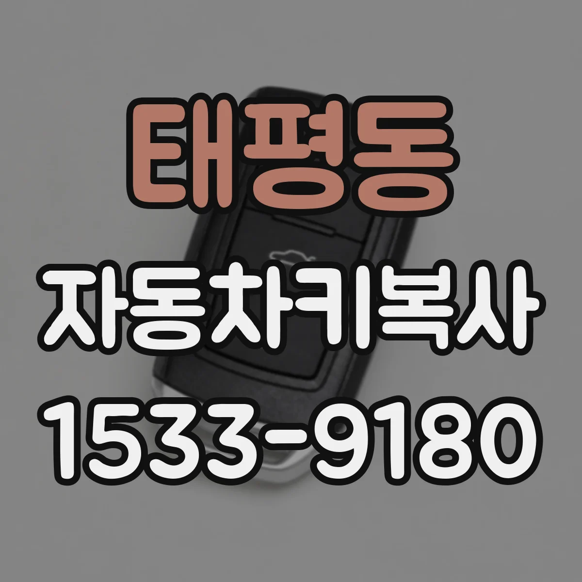 태평동 자동차키복사