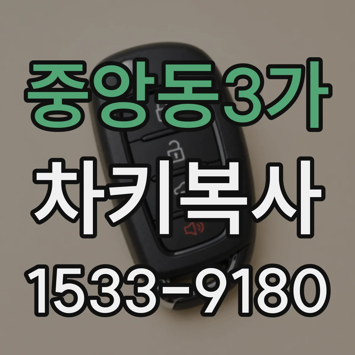 중앙동3가 차키복사