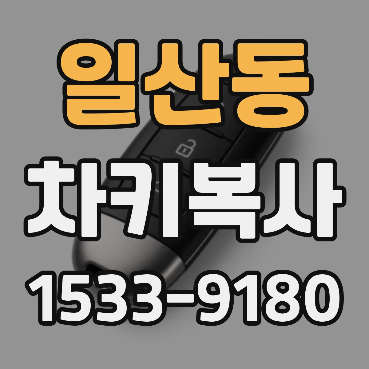 일산동 차키복사