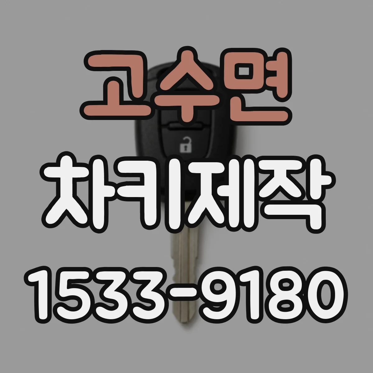 고수면 차키제작