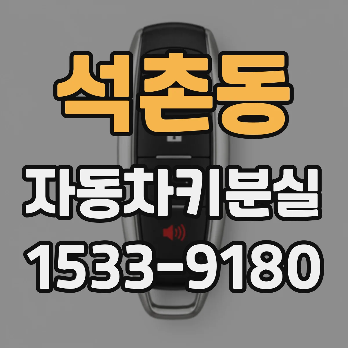석촌동 자동차키분실