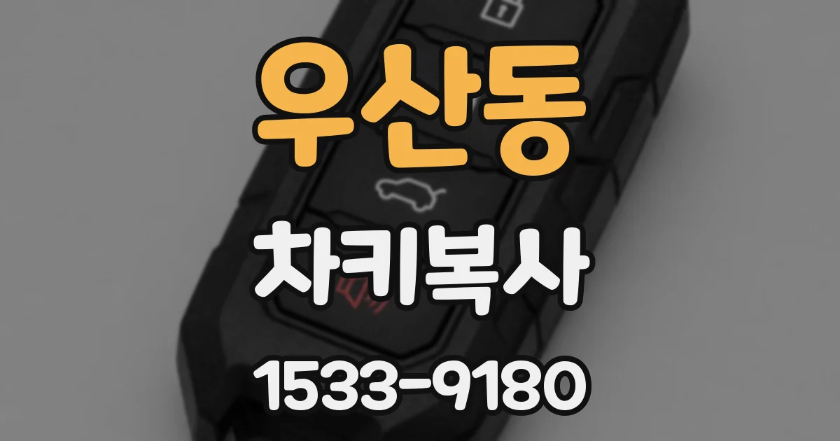 우산동 차키복사