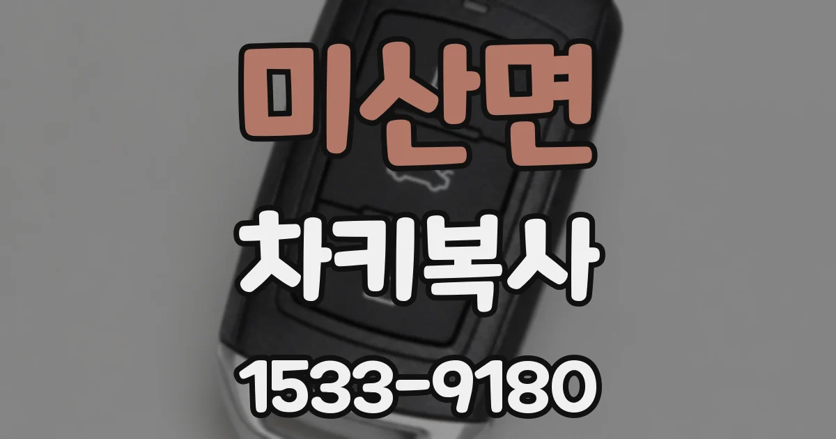 미산면 차키복사