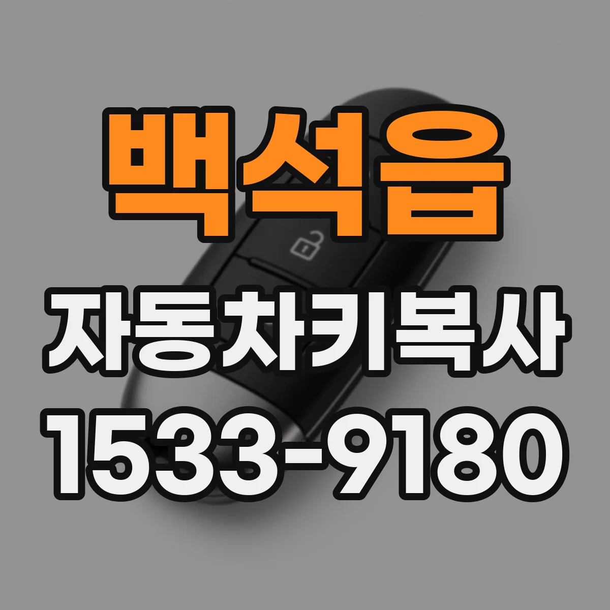 백석읍 자동차키복사