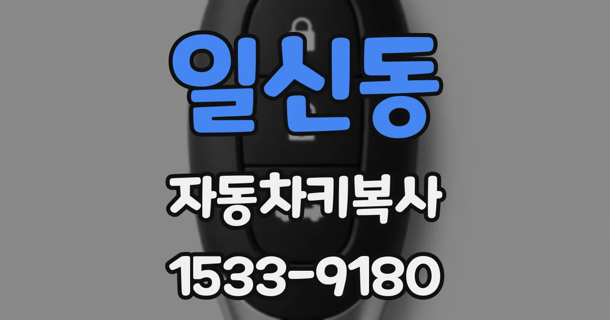 일신동 자동차키복사
