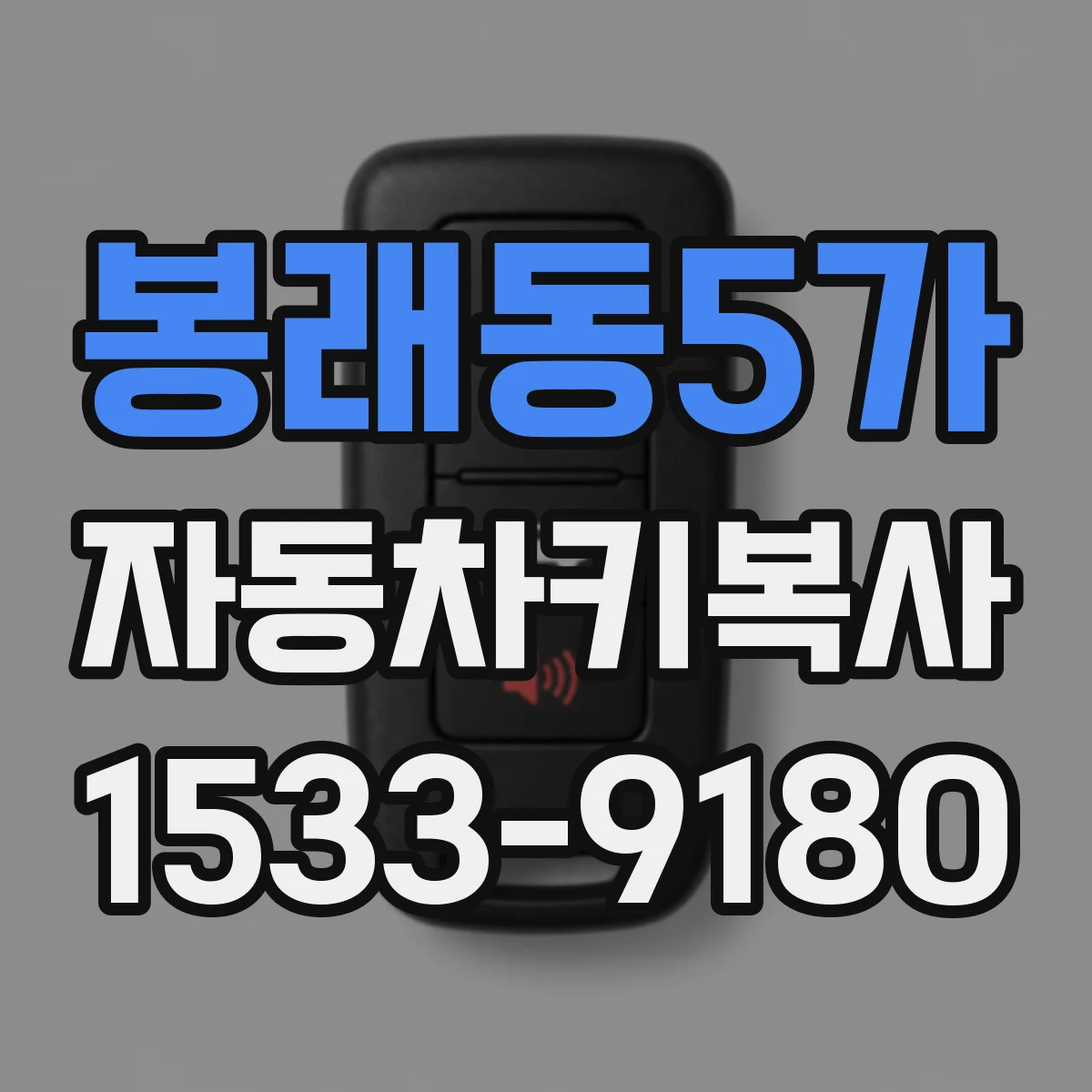 봉래동5가 자동차키복사